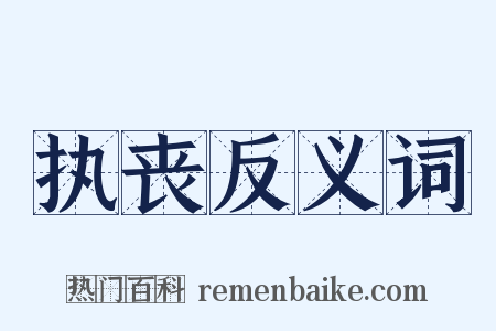 执丧反义词是什么意思的图片